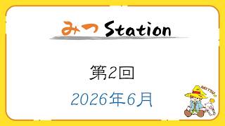 【ラジオ】第２回 みつ Station ～6月の振り返り・ニンテンドーダイレクトの話～