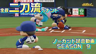 【ホロライブ】全員二刀流 VS レジェンドチーム【パワプロ2024 ペナント】ノーカット試合動画 シーズン9 part041
