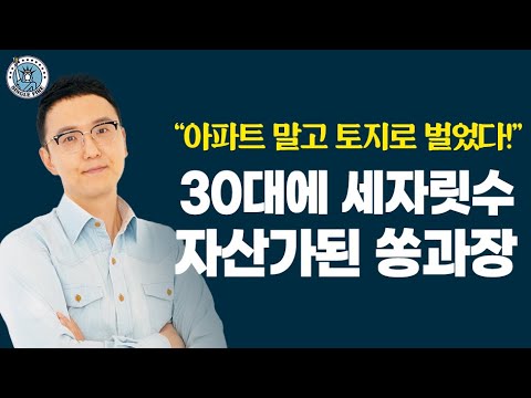 [싱글파이어] "아파트는 1주택, 토지로 경제적 자유" 30대에 '세자릿수 자산가' 된 쏭과장 이야기 (1편)