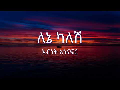 Abinet Agonafir - Lene Kalesh ( አብነት አጎናፍር - ለኔ ካለሽ ) - Lyrics