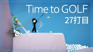【初見】ゴルフの時間だぁー！27打目【Time to GOLF】