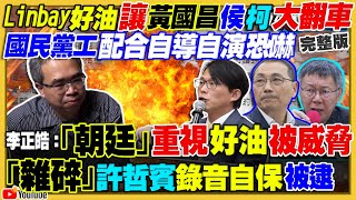 Linbay自導自演被恐嚇！國民黨大翻車