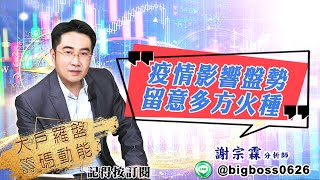 【大戶羅盤籌碼動能】 #謝宗霖 20220412 疫情影響盤勢 留意多方火種 (圖)