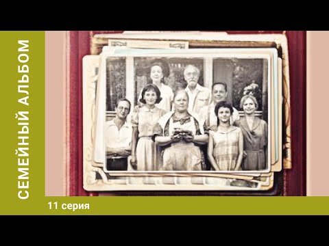 Семейный альбом. 11 Серия. Мелодрама. Исторический Фильм. Лучшие сериалы