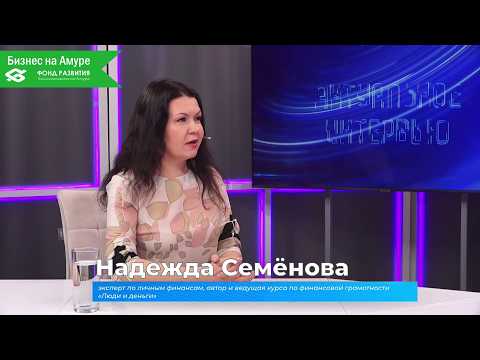 (9.04.2026) Актуальное интервью. Надежда Семёнова о финансовой грамотности