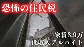 【低収入フリーターの日常vlog】住民税の通知書が届きました(発狂)│#生活vlog #日常生活 #暮らしのvlog #ニート #セミリタイア #節約生活 #一人暮らし #板橋 #貧乏 #東京暮らし