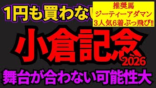 【知らないと損】小倉記念2026舞台が合わない可能性高い…上位人気3頭の中でもっとも飛ぶリスクが高い馬はあの馬