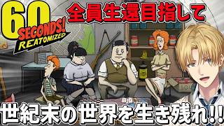 たった60秒で物資を集めて、世紀末の世界を家族全員で生還するゲーム『 60 Seconds! 』【 エビオ/にじさんじ 】