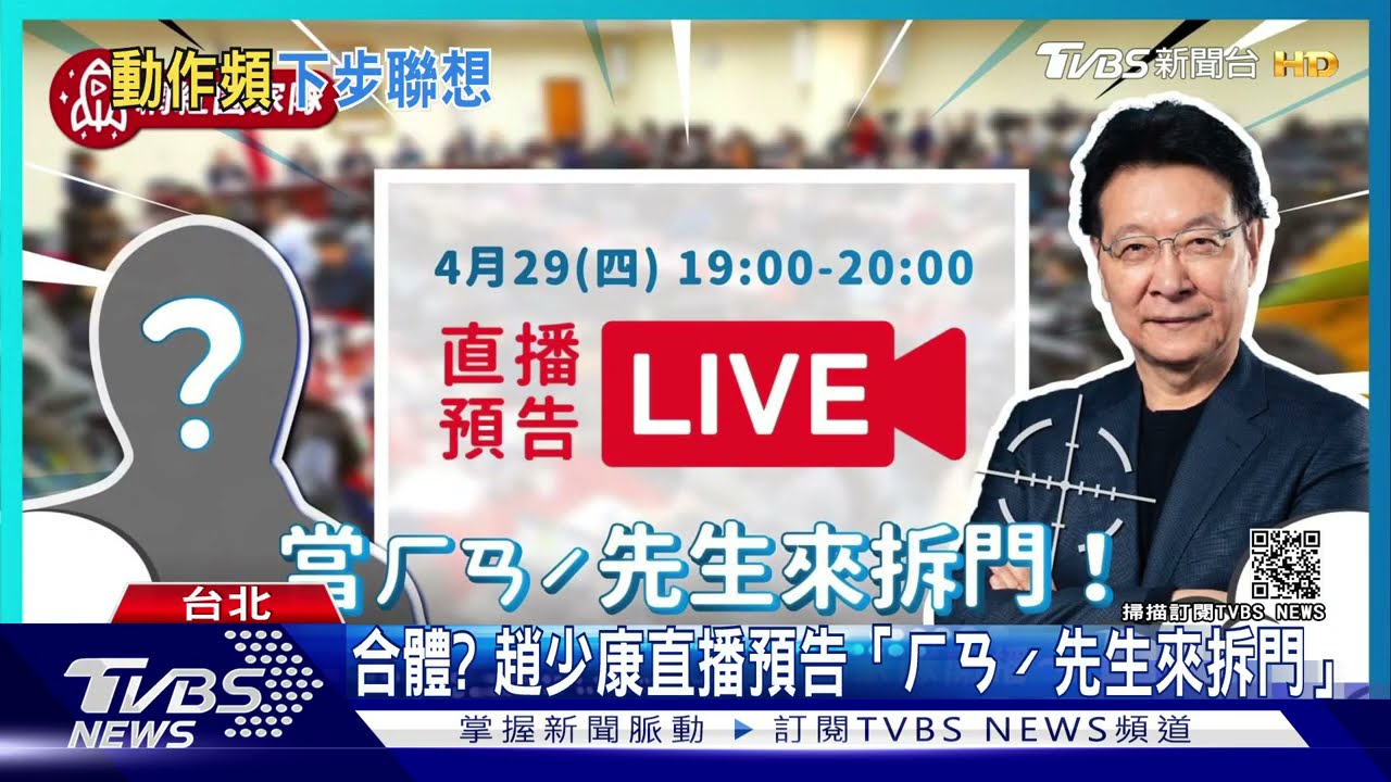 合體? 趙少康直播預告韓先生來拆門