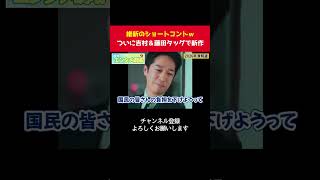 維新の新作寸劇に藤田共同代表も登場ｗ【 政治 切り抜き　日本維新の会 吉村洋文 藤田文武 】