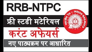 RRB-NTPC 2019 फ्री स्टडी मटेरियल Railway NTPC 2019 current affairs MCQ for government exam