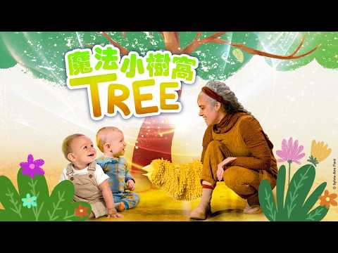 國際綜藝合家歡2026︰魔動劇團《魔法小樹窩》| International Arts Carnival 2026: Tree by Théâtre Motus