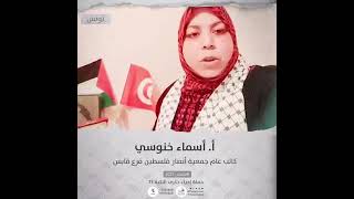 انتماء2021: الاستاذة أسماء الخنوسي،كاتب عام جمعية أبصار فلسطين فرع قابس ، تونس