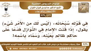 [523 -939] ما حكم دعاء الإمام في النوازل على حاكم ظالم بعينه مع ذكر اسمه؟