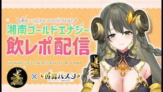 【湘南ゴールドエナジーさま】飲レポ配信！おいしさ＆魅力をたっぷりお届けします♪ #PR #にょにょ湘南ゴールド  【黄舞ハスタ / クトゥルフ神話系VTuber】