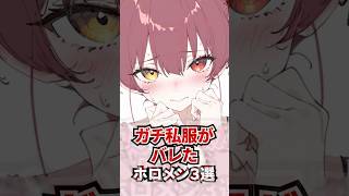 ガチ私服がバレたホロメン3選 #ホロライブ #ホロライブ切り抜き #vtuber #雑学