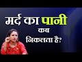 मर्द का पानी कितने देर मैं निकलता है Ritu 