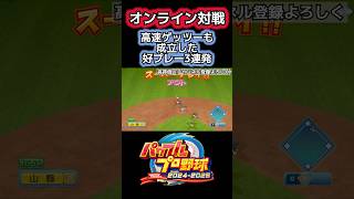 高速ゲッツーも成立！山縣選手の好プレー #パワプロ #ゲーム実況 #shorts