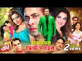 Amader Choto Shaheb আমাদের ছোট সাহেব Full Movie Shakib Khan Apu Biswas S