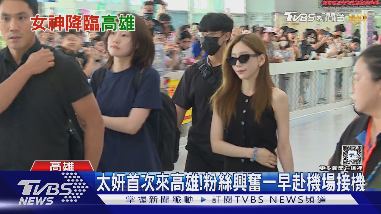 太妍來了!近千人擠爆小港機場 粉絲穿熊熊裝接機