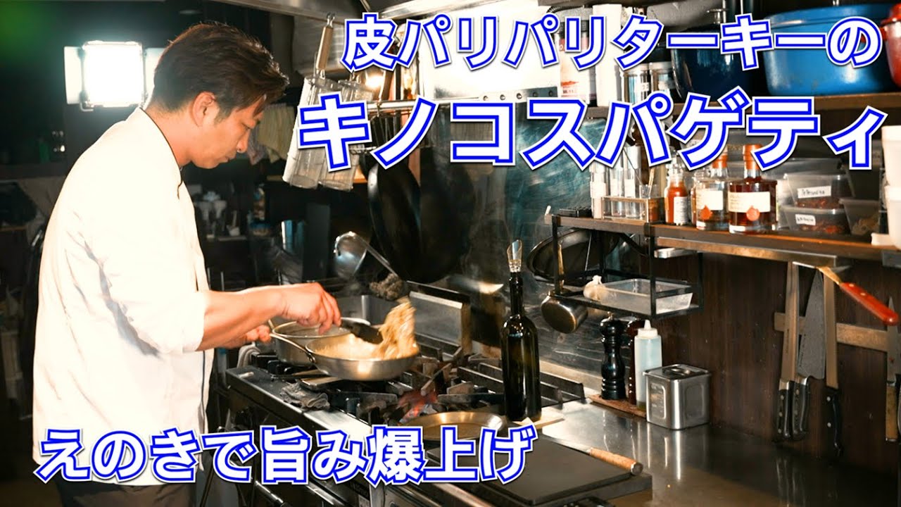 ターキーときのこのスパゲティ(えのき氷ソース)
