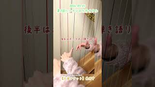 練習動画公開【本番まであと1週間】第二回ハープソロリサイタル