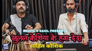 Download lagu Khulal kesiya ke Hawa | Bhojpuri Song | Live | Sahil Kaushik | Anjani Singh mp3