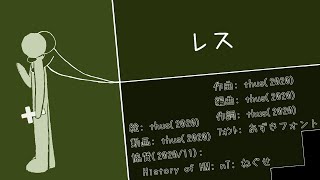 レス/thus feat.初音ミク |Res. - feat.HATSUNE Miku