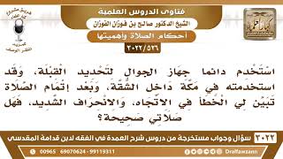 [526 -3022] استعنت بالجوال في تحديد اتجاه القبلة، فتبين لي الخطأ في الاتجاه فما حكم صلاتي؟