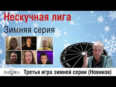 #разборка 3 игры зимней серии (Новиков)