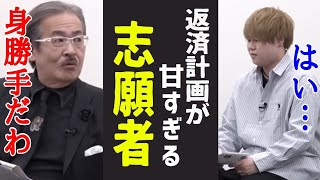 返済計画が甘すぎる志願者に虎達困惑ww［令和の虎切り抜き］