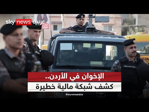 فيديو | ضبط شبكة مالية سرية للإخوان في الأردن.. كيف أسسها التنظيم؟ | #ستوديو_وان_مع_فضيلة