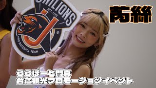 【Uni Girls】【芮絲】ららぽーと門真、台湾観光プロモーションイベント