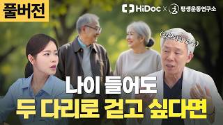 걷지 못하면 모든 걸 잃습니다. 38년 척추 명의가 알려주는 노년기 근력 운동 가이드 | 정형외과 신병준 교수 [평생운동연구소]