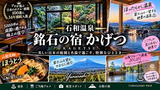 【山梨・石和温泉】日本のホテル・旅館100選「銘石の宿 かげつ」宿泊Vlog｜ほったらかし温泉・小作・絶景温泉も巡る旅