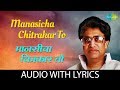 Manasicha Chitrakar Lyrical मानसीचा चित्रकार Pt Hridaynath Mangeshkar