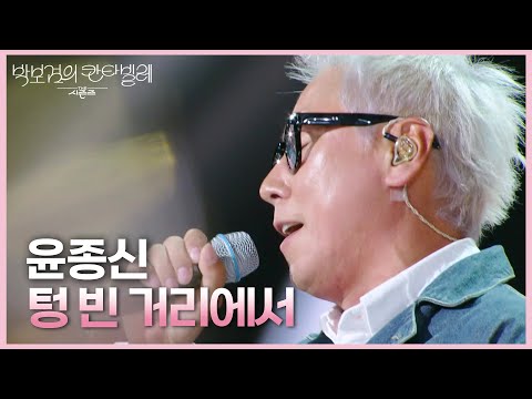 윤종신 - 텅 빈 거리에서 [더 시즌즈-박보검의 칸타빌레] | KBS 250411 방송