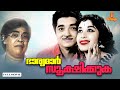 Bharyamar Sookshikkuka Malayalam Full Movie Prem Nazir Sheela Adoor Bhasi Ammini