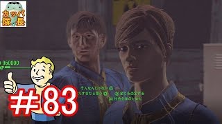 フォールアウト76、11月15日発売決定！フォールアウト４で復習～監督官バーストウに言われて怪しいボルトの実験、クレムに視力検査、スロットやらせてみた【カッパたいちょー】
