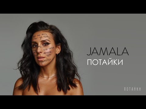 Jamala - Потайки | Official Audio