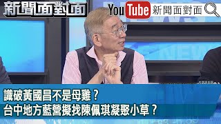 [討論] 尚毅夫:藍營大老評估黃國昌帶動同意罷免票