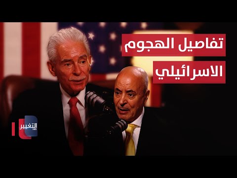 فيديو | خبير امريكي يكشف تفاصيل اللحظات الاولى للهجوم الاسرائيلي على قطر