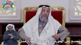 47 - يُمسح على الجورب إذا لُبِسَ على طهارة غسل - عثمان الخميس