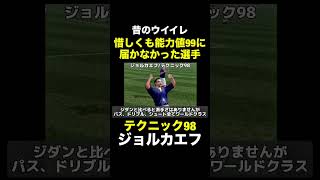 【テクニック98】ジョルカエフ【昔のウイイレ】