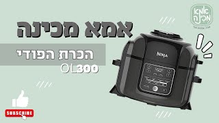 הכרת מכשיר הפודי נינג'ה, תוכניות בישול ומכסה סיר הלחץ Foodi Ninja OP300