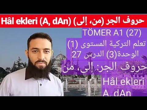 تومر A1 الدرس 27 حروف الجر (إلى، في) تعلم التركية المستوى الأول TÖMER A1 Arapça 27 Hâl eki (A, dAn)
