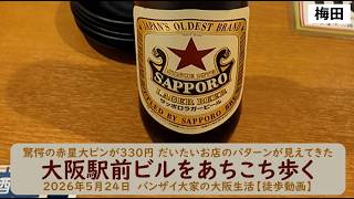 驚愕の赤星大ビンが330円 だいたいお店のパターンが見えてきた【大阪駅前ビルをあちこち歩く】2026年5月24日　バンザイ大家の大阪生活【徒歩動画】