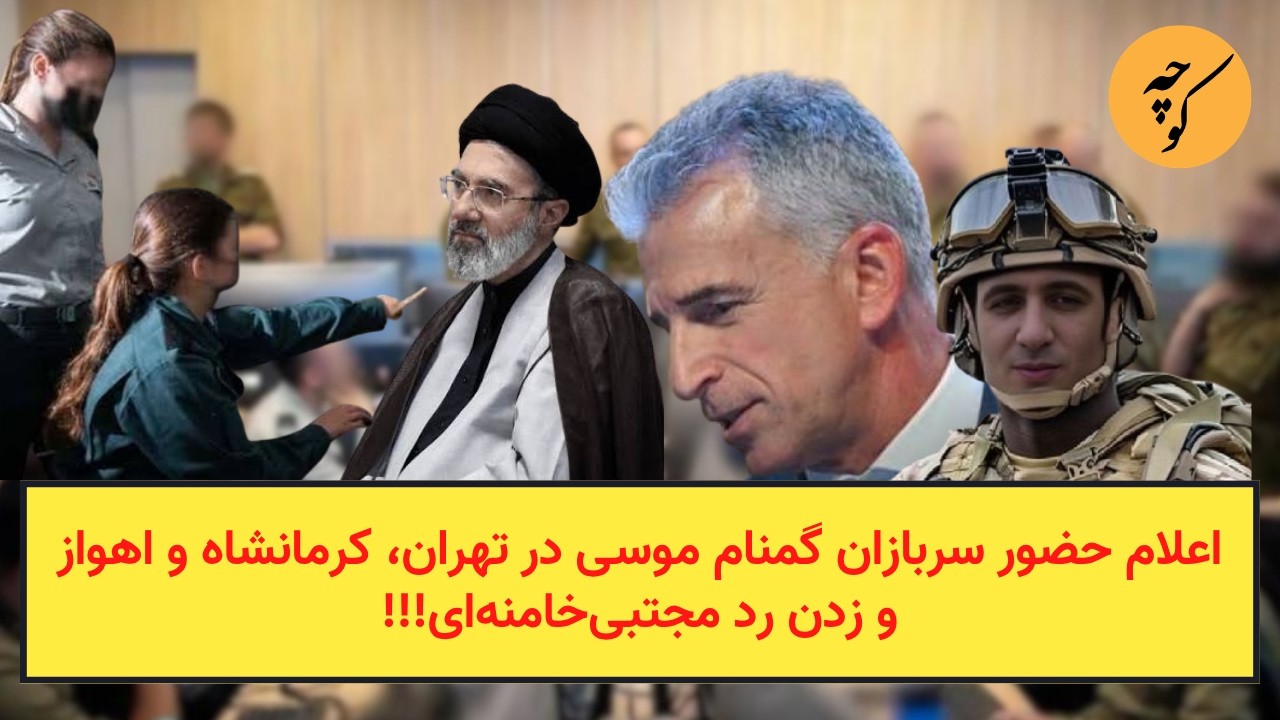 اعلام حضور سربازان گمنام موسی در تهران، کرمانشاه و اهواز و زدن رد مجتبی‌خامن