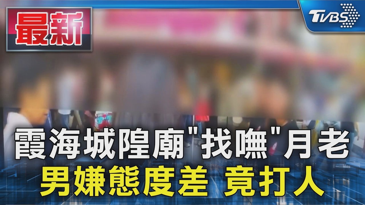 霞海城隍廟「找嘸」月老 男嫌態度差 竟打人