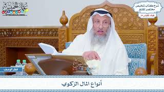 1792 - أنواع المال الزكوي - عثمان الخميس